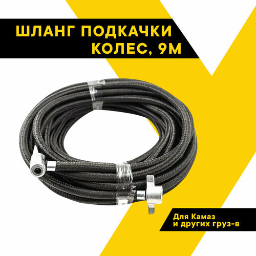 Шланг подкачки колес TOP AUTO КАМАЗ и грузовых автомобилей других марок для компрессора 9м армированный HH-9М 992₽