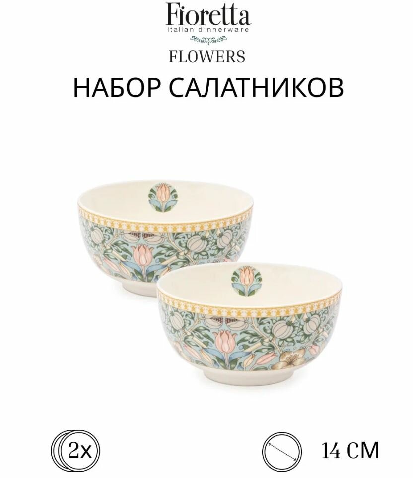 Набор салатников FLOWERS 2шт 14см