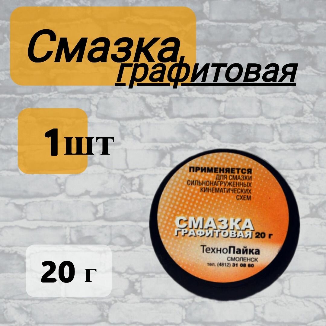 Смазка Графитовая 20 гр.