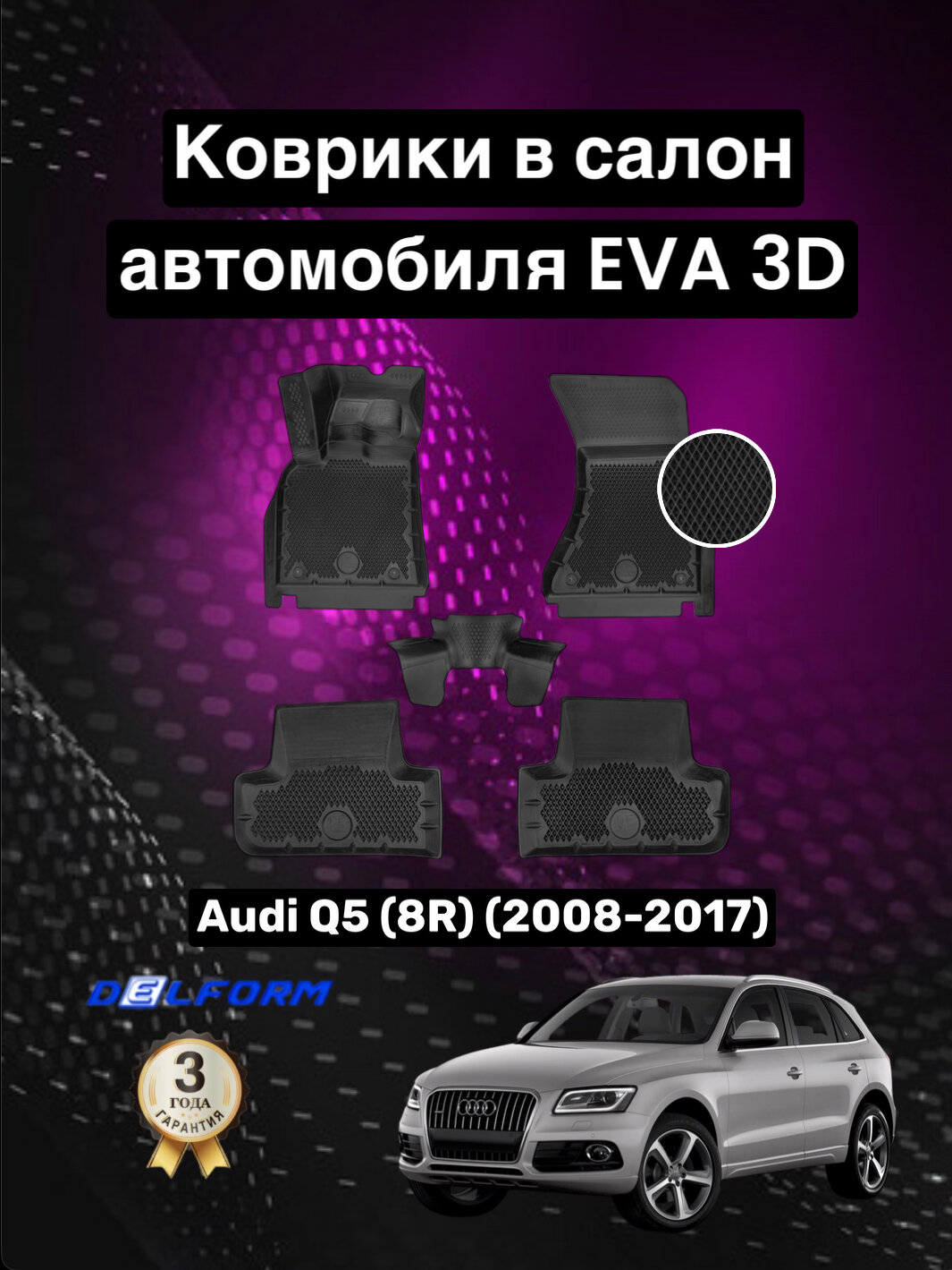 Эва/Eva Ева коврики c бортами Ауди КУ5 8Р (2008-2017)/Audi Q5 (8R) (2008-2017) DELFORM 3D Premium ("EVA 3D") cалон