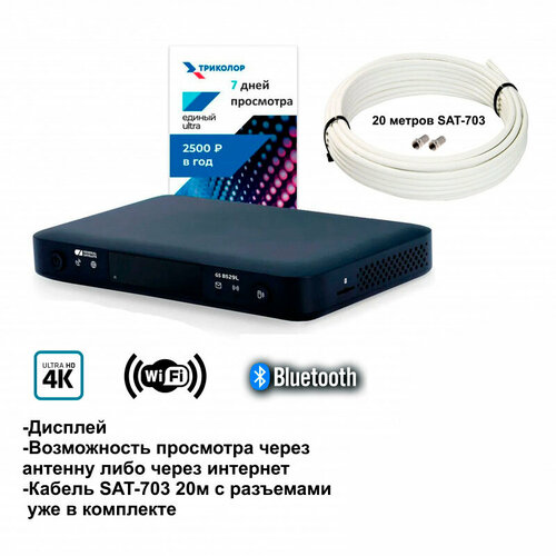 Спутниковый ресивер Триколор GS B529L/B627L/B626L + 7 дней (Е UHD) + Кабель SAT-703 20м + 2 F разъем