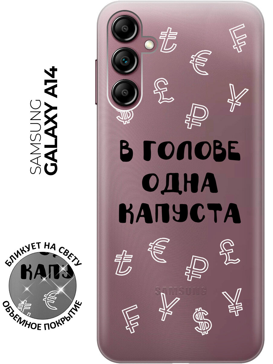 Силиконовый чехол на Samsung Galaxy A14 / Самсунг А14 с рисунком "В голове одна капуста" прозрачный
