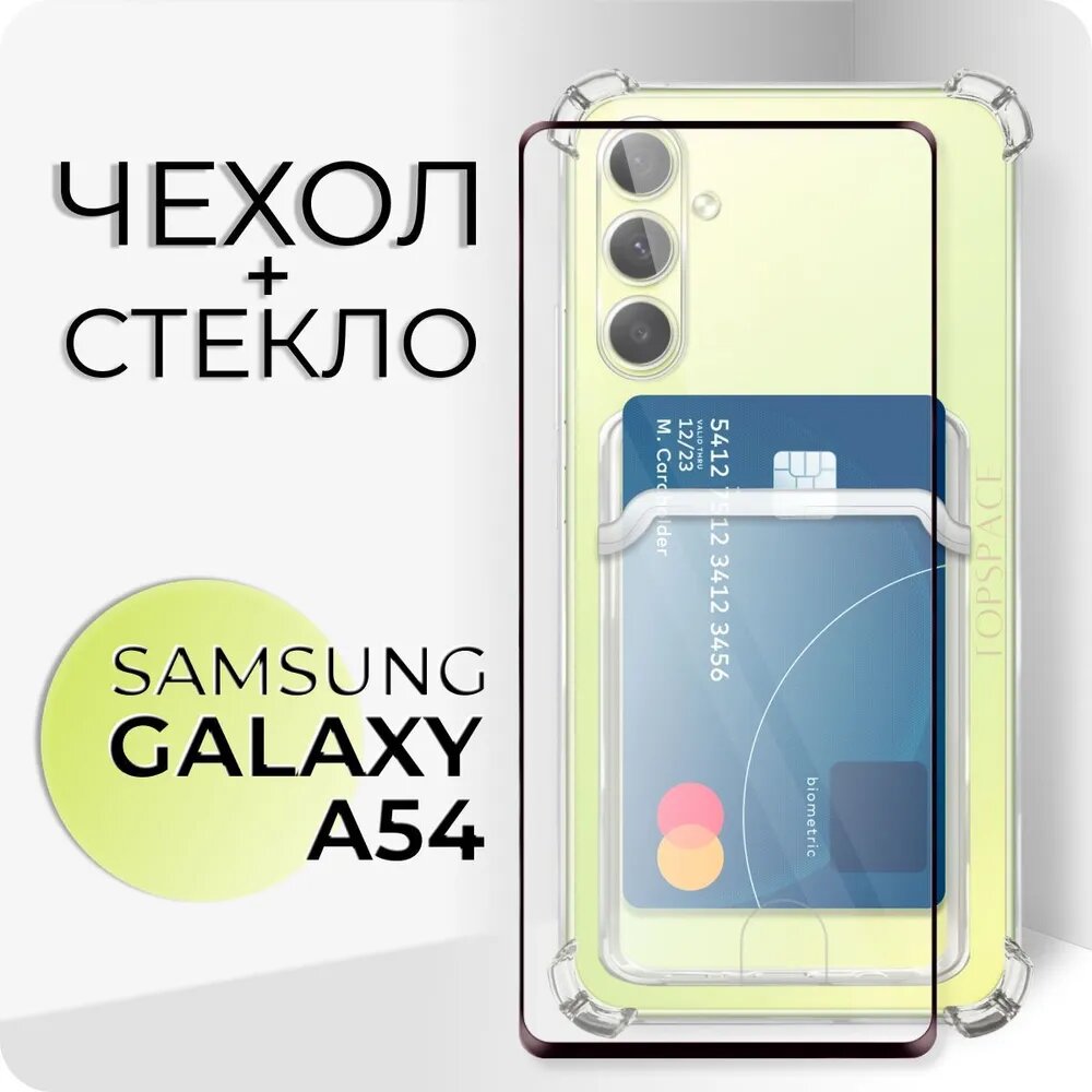Комплект 2 в 1: Чехол №05 + стекло для Samsung Galaxy A54 / прозрачный клип-кейс с карманом для карт и защитой камеры и углов на Гэлакси А54