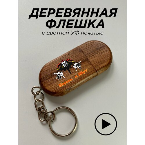 Флешка, USB , король и шут, логотип группы