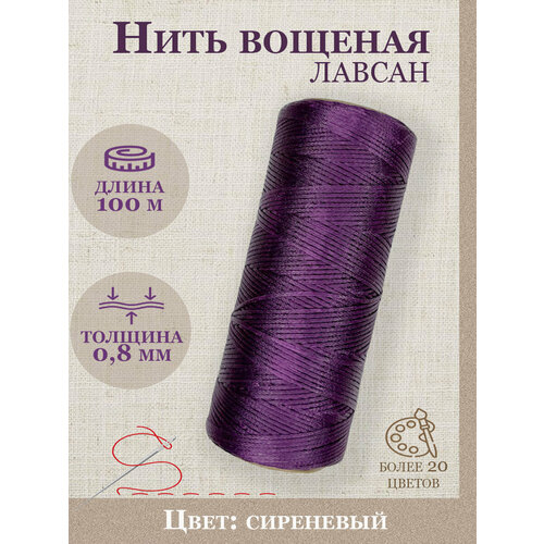Нить лавсановая вощеная 100мНитки лавсан вощеные сиреневые 08м 526₽