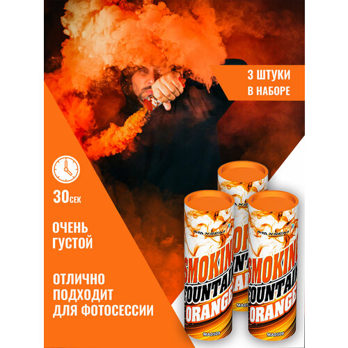 Набор цветного дыма из трех шашек, 30 секунд дымления от Maxsem MA0509 оранжевый