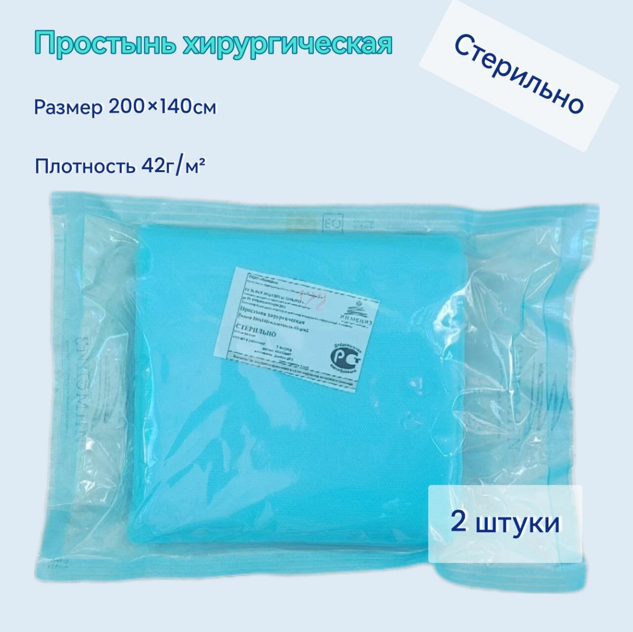 Простыня хирургическая 200х140см (СМС 42г/м2) стерильная 2 шт