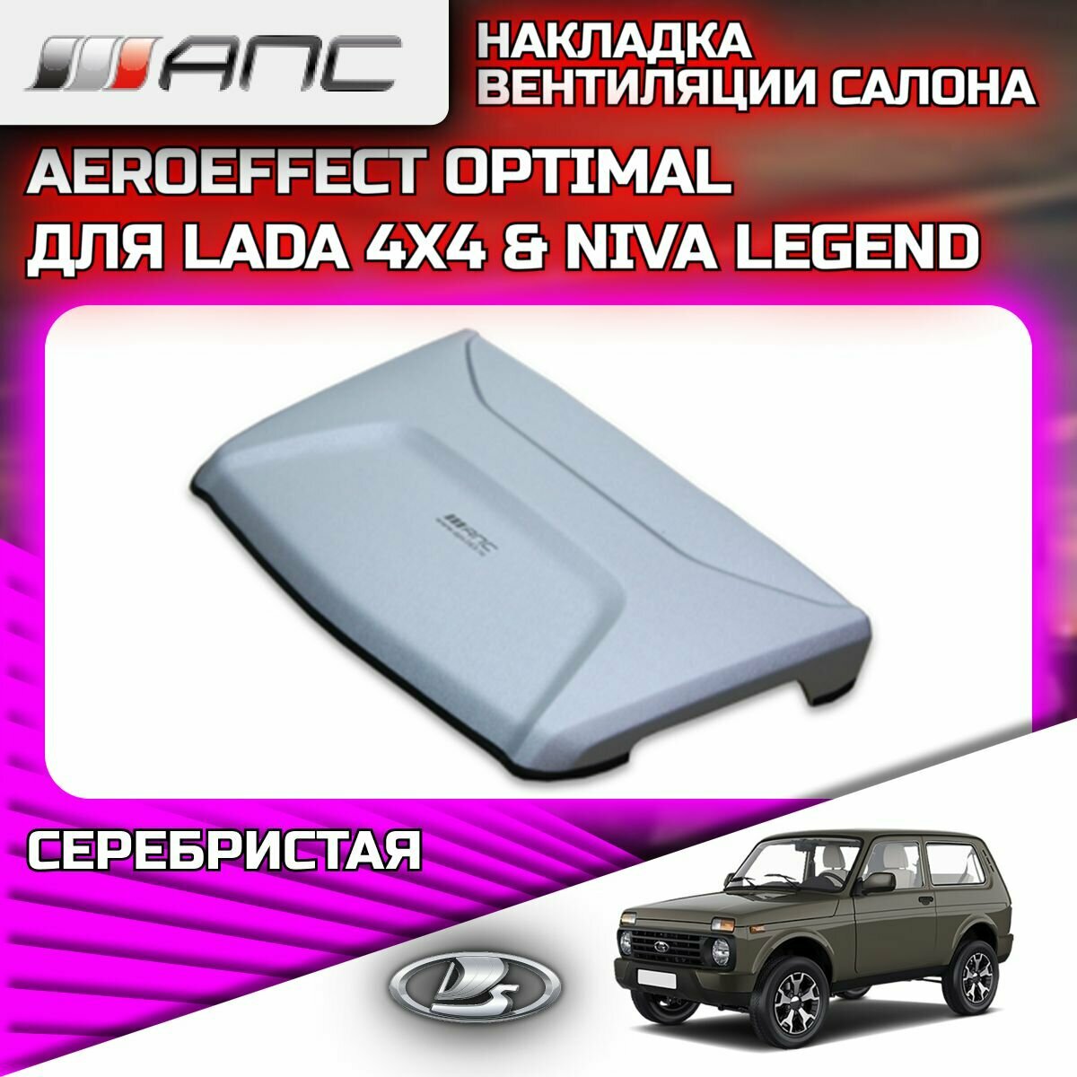 Накладка (воздухозаборник) вентиляции салона Aeroeffect Optimal для LADA NIVA 2121 (Лада Нива) и NIVA LEGEND (Нива Легенд) 0702-33 серебристая (1 шт.)