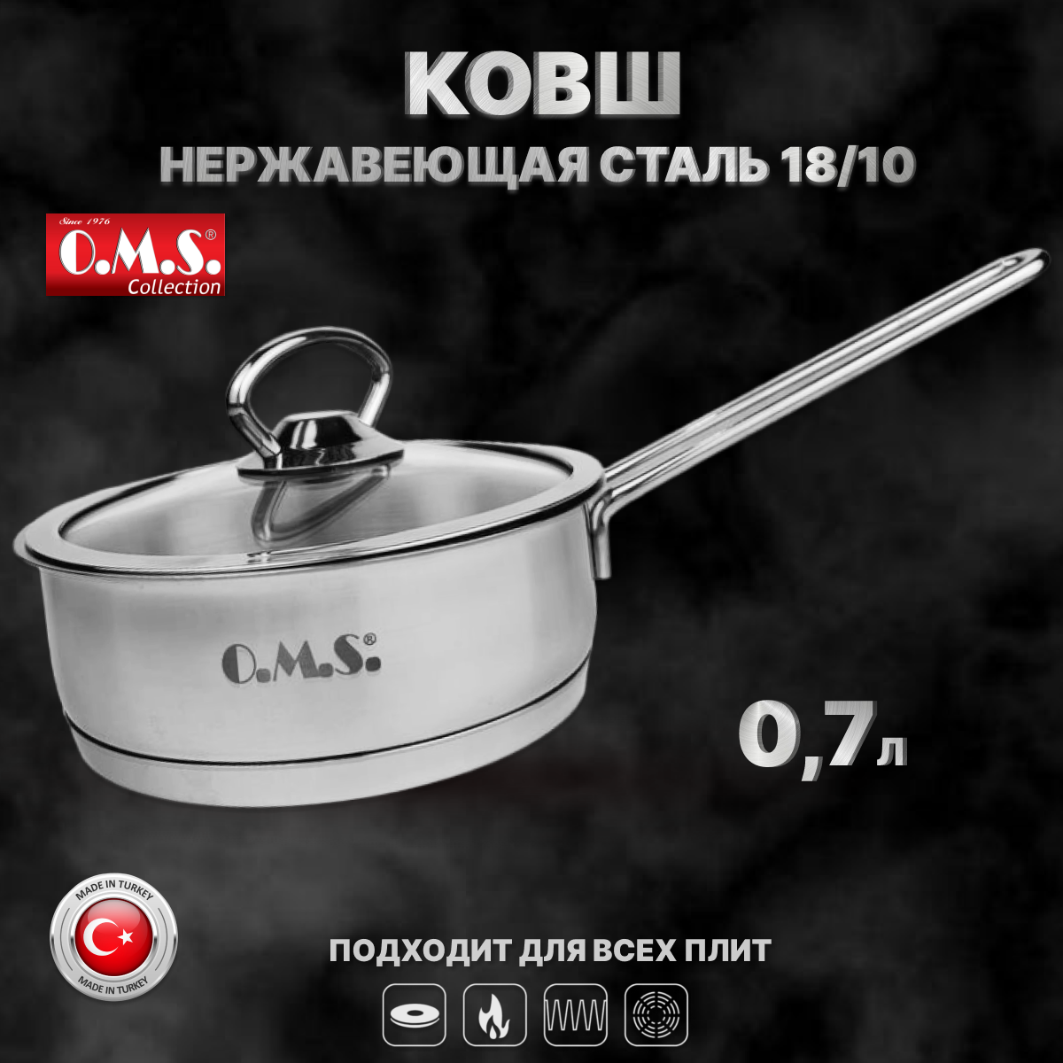 Ковш 0,7л с крышкой 14 см Нержавеющая сталь. O.M.S. Collection.