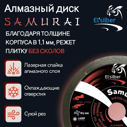 Круг алмазный Elsilber 1A1R 125-1.1T-7.5-22.23 SAMURAI