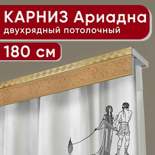 Карниз двухрядный потолочный с декоративной планкой, пластмассовый Ариадна, песок бежевый 180 см