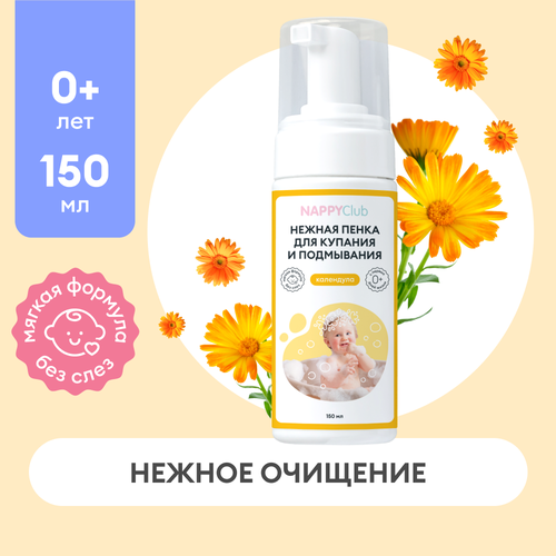 Детская пенка для купания и подмывания Календула NappyClub, 150мл уход за кожей для детей dr tuttelle пенка для подмывания с растительными экстрактами