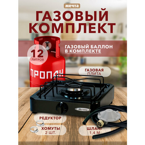 Газовый комплект на дачу плита Мечта с балоном 12 литров 7650₽