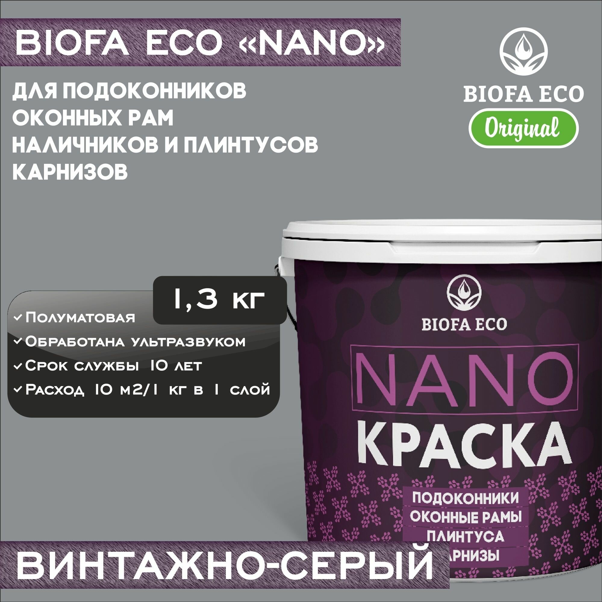 Краска BIOFA ECO NANO для пластиковых подоконников и оконных рам, плинтусов и наличников, адгезионная, полуматовая, цвет винтажно-серый, 1,3 кг