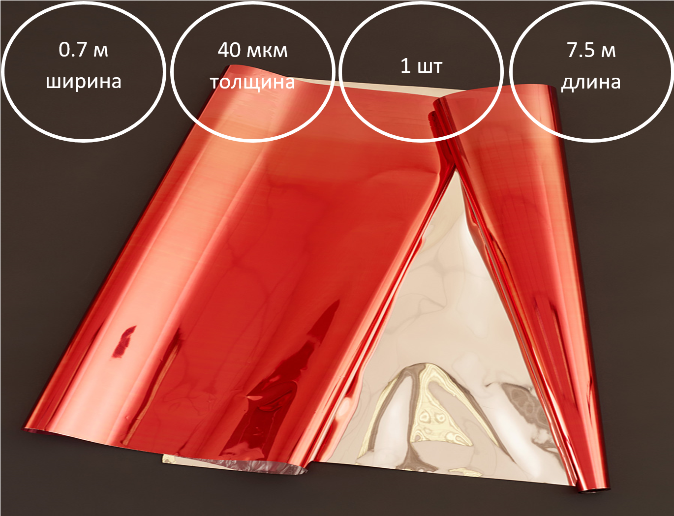 Плёнка металлизированная подарочная 0.7х7.5 м