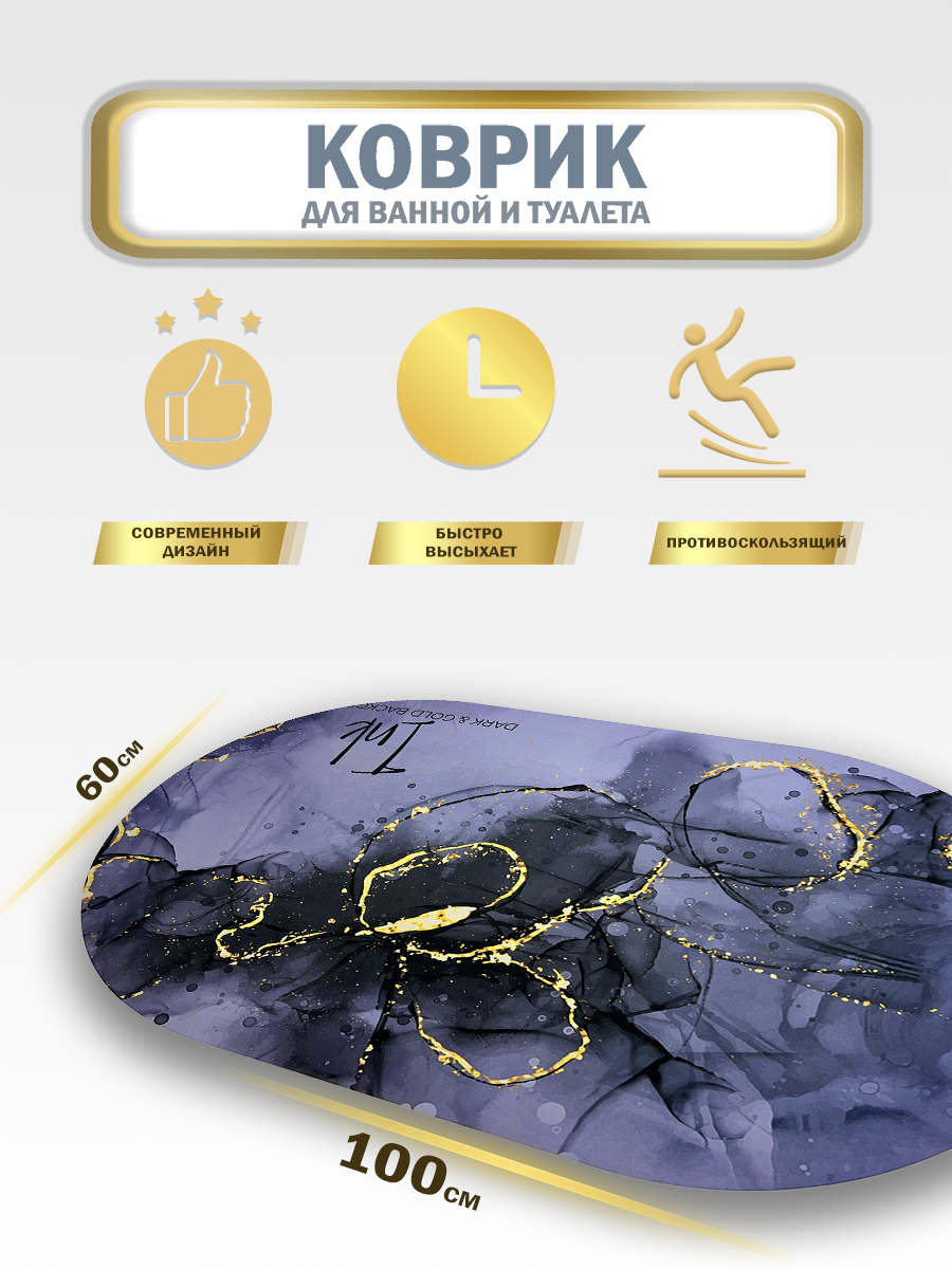 Противоскользящий влагопоглощающий коврик в ванную комнату анти скользящий ковер на пол для ванной комнаты и туалета впитывающий быстросохнущий 100х60 см