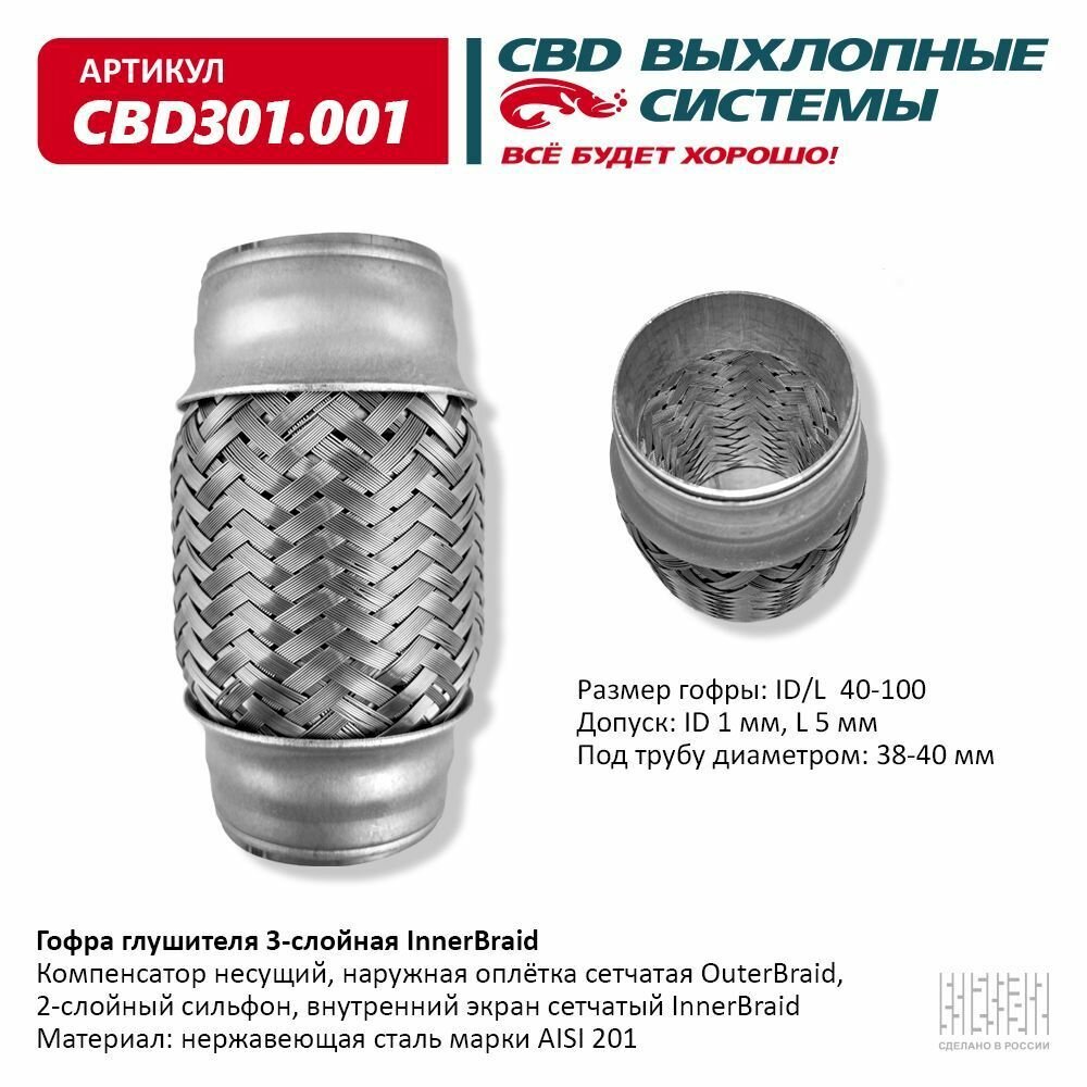 Гофра глушителя 3-сл Innerbraid 40-100. CBD301.001