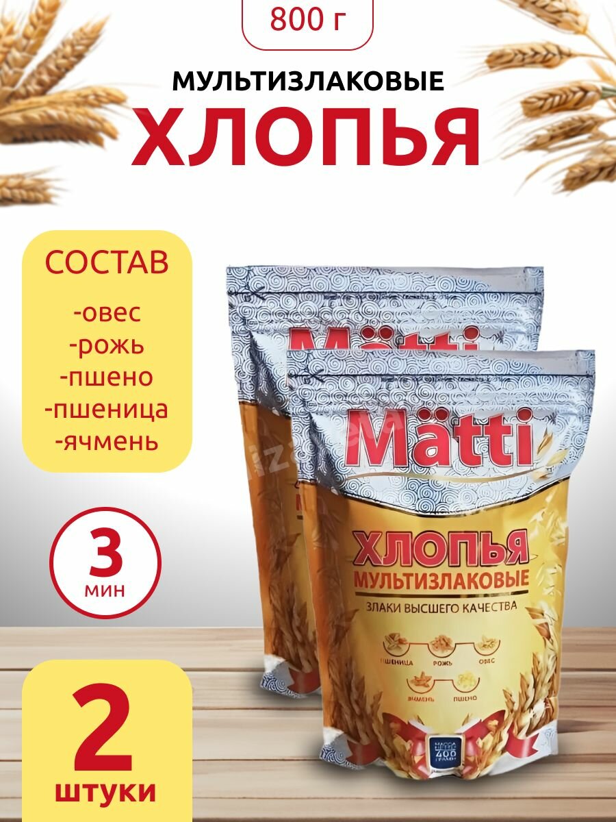 MATTI Хлопья мультизлаковые каша 800 гр