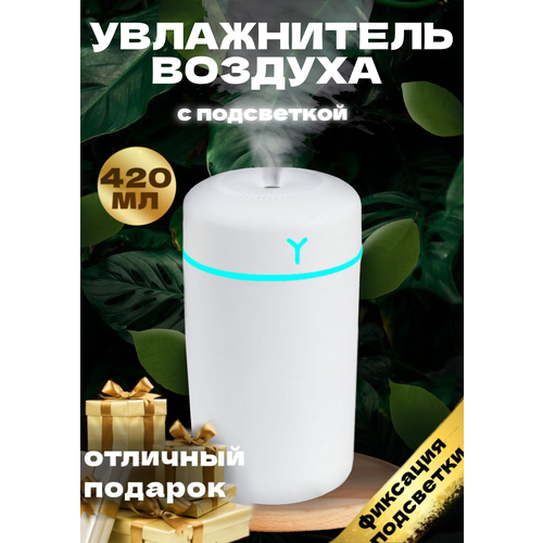 Увлажнитель воздуха мини для дома с подсветкой настольный для офиса белый 483₽