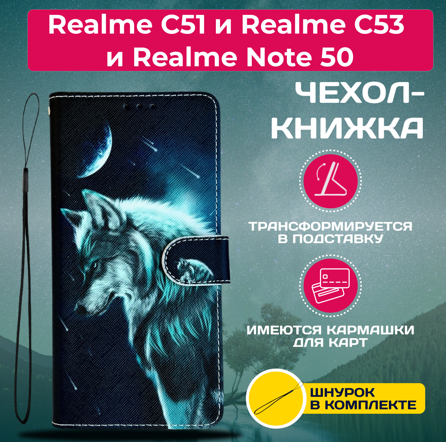 Чехол книжка wallet case для Realme C51 и Realme C53 и Realme Note 50 / Реалми С51 и Реалми С53 и Реалми Нот 50 с рисунком (Волк)
