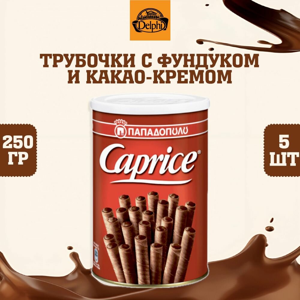 Вафельные трубочки с фундуком и какао-кремом, Caprice, 5 шт. по 250 г