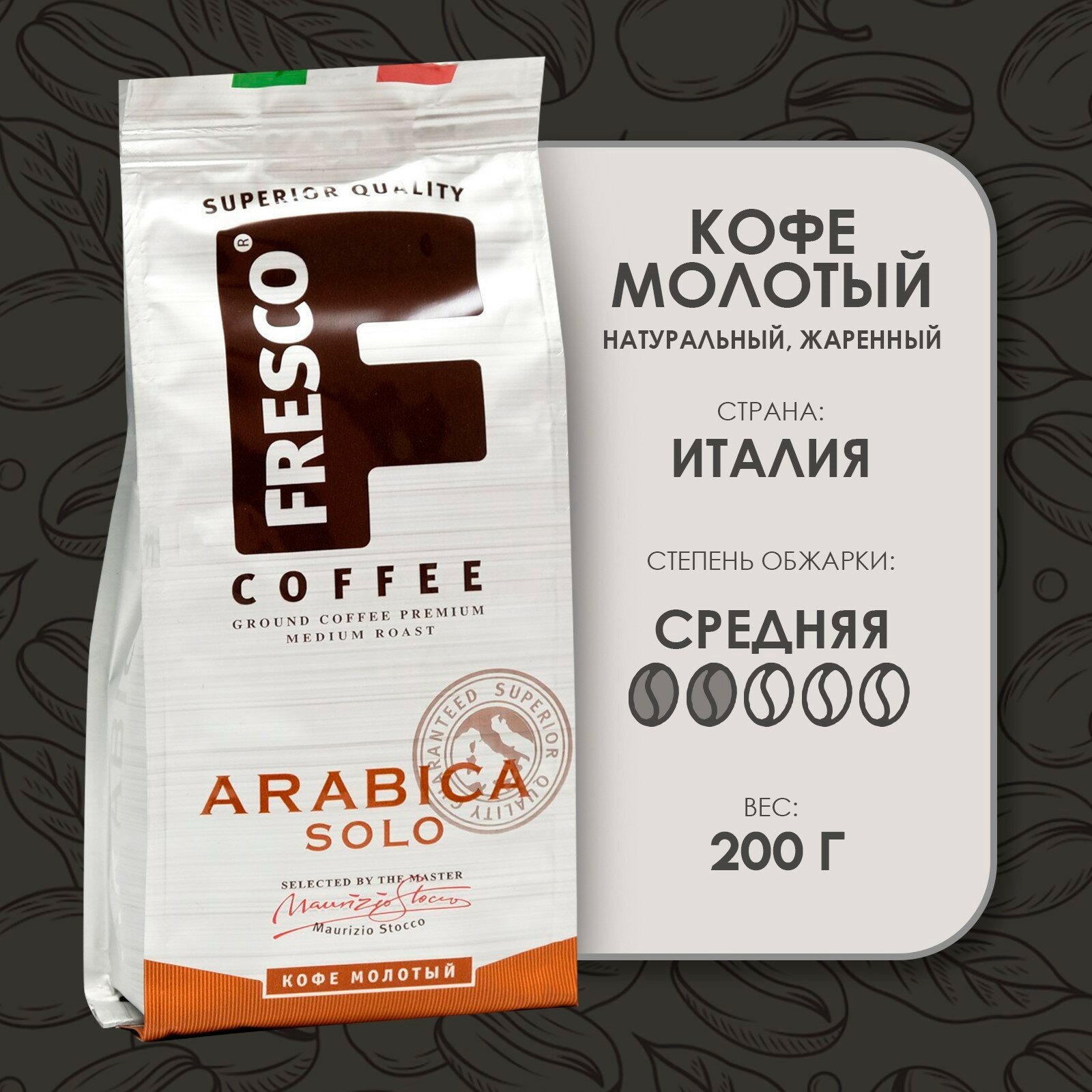 Кофе молотый Fresco Arabica Solo, 200 г, пакет