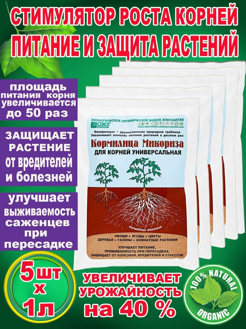 Кормилица Микориза стимулятор роста корней, питание и защита растений, 1л х 5 шт