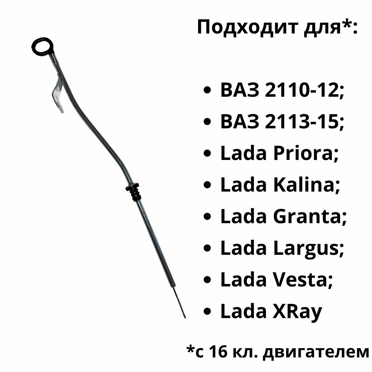 Трубка (щупа масляного) направляющая указателя уровня масла в комплекте с щупом для ВАЗ 2110-2112, 2113-2115, Лада Приора, Калина, Гранта, Ларгус, Веста, Икс Рей.