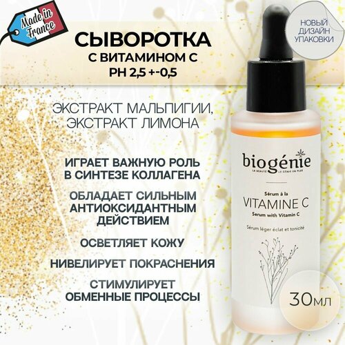 Biogenie, Сыворотка для осветления кожи с витамином С для лица против покраснений A La Vitamine C