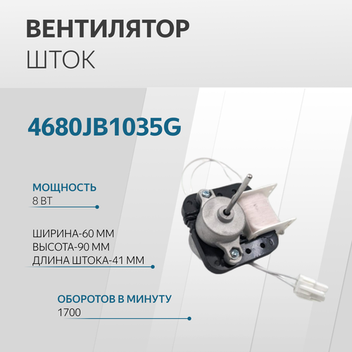 4680jb1035g вентилятор шток 8w 41мм диаметр 3 17мм 220v lg 4680JB1035G, Вентилятор шток 8W 41мм, диаметр 3,17мм 220V Lg