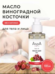 AspA Love Базовое масло виноградной косточки массажное натуральное косметическое, профессиональное для тела и лица 100 мл