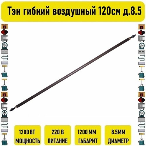 Тэн гибкий воздушный 1200вт 120см д.8.5