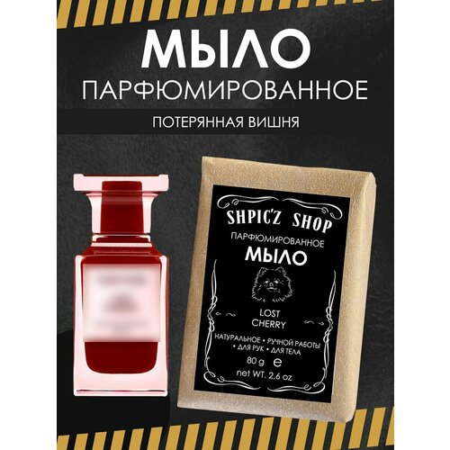 Мыло парфюмированное кусковое ручной работы унисекс по мотивам Lost Cherry