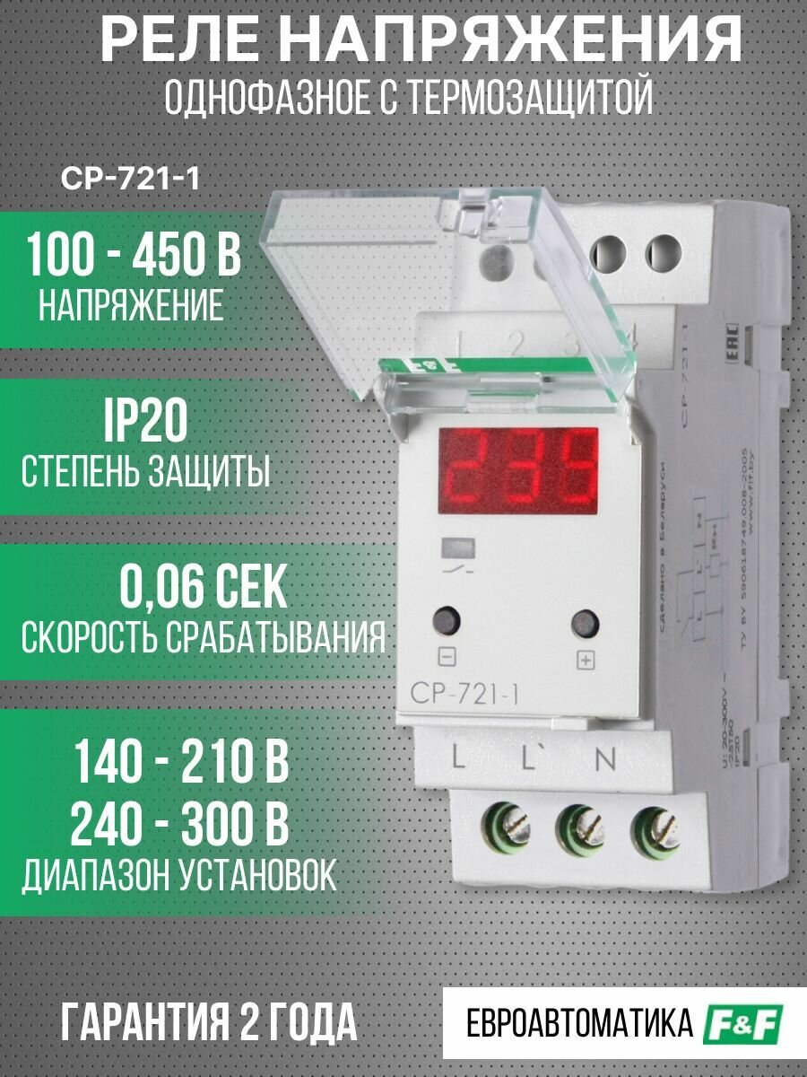 Реле напряжения F&F, CP-721-1, индикация напряжения в сети