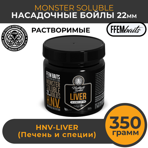 Растворимые насадочные бойлы FFEM Monster Soluble Boilies HNV-Liver 22mm (Печень и пряные специи) / Пылящие Hookbaits Soluble / Пылики
