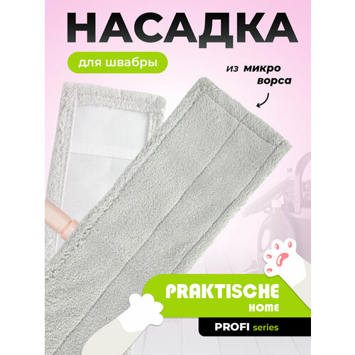 Насадка для швабры 'Profi' ‘Praktische Home’ микроворс 650 гр