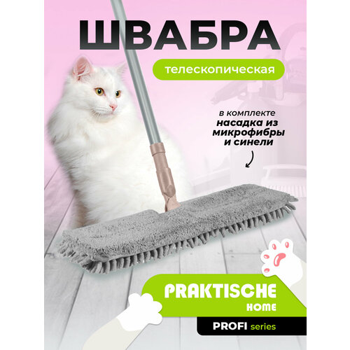 Швабра микрофибра-лапша 2-х сторонняя с телескопической ручкой 60-120 см ‘Praktische Home’