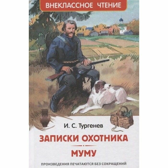 Тургенев И. Записки охотника. Муму (ВЧ), изд: Росмэн, авт: Тургенев И. С, серия: Внеклассное чтение 978-5-353-10131-4