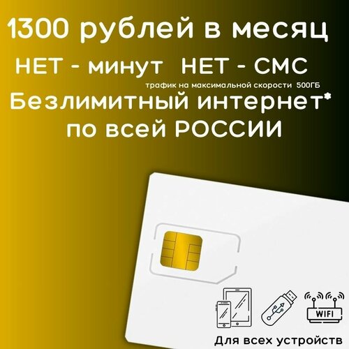 Сим карта безлимитный интернет 1300 рублей в месяц по РФ 500 ГБ 4G LTE YABELV1