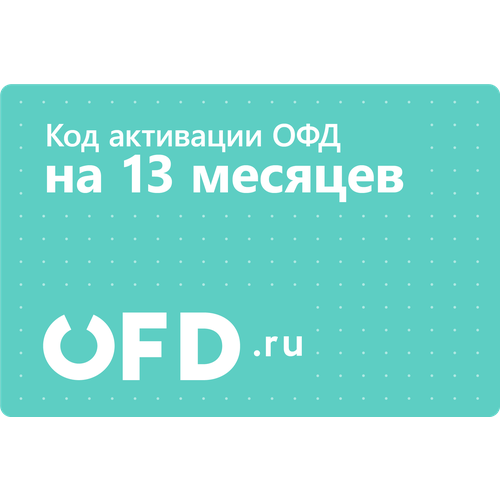 Цифровой код активации Петер-Сервис OFDru на 13 месяцев 39000₽
