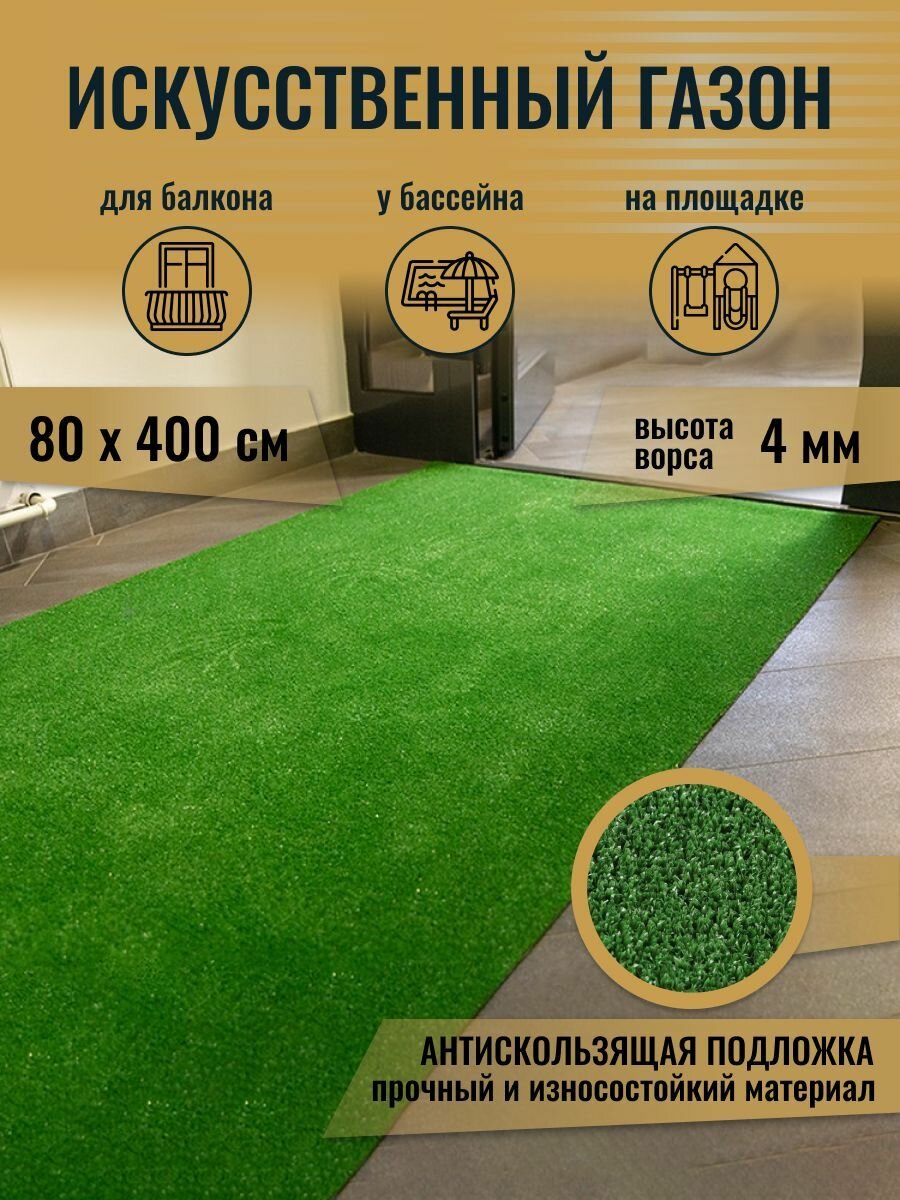Газон искусственный для декора в рулоне 0,8 х 4,0 м (80 х 400 см) для дома сада футбола на стену
