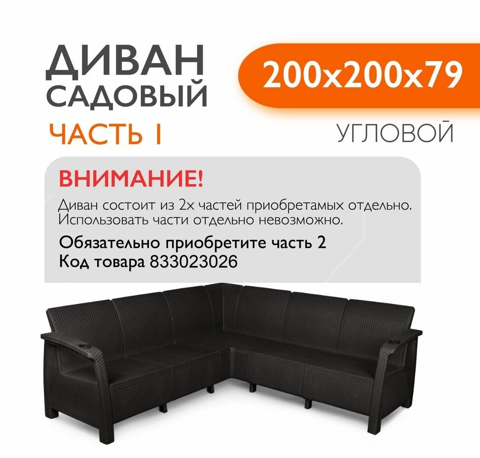 Диван садовый Ротанг угловой садовый 200x200x79 см, мокко, Часть 1 (подушки черного цвета)