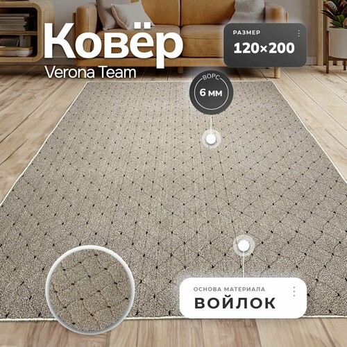 Ковер на пол, Коврик прикроватный VERONA TEAM, 120х200 см
