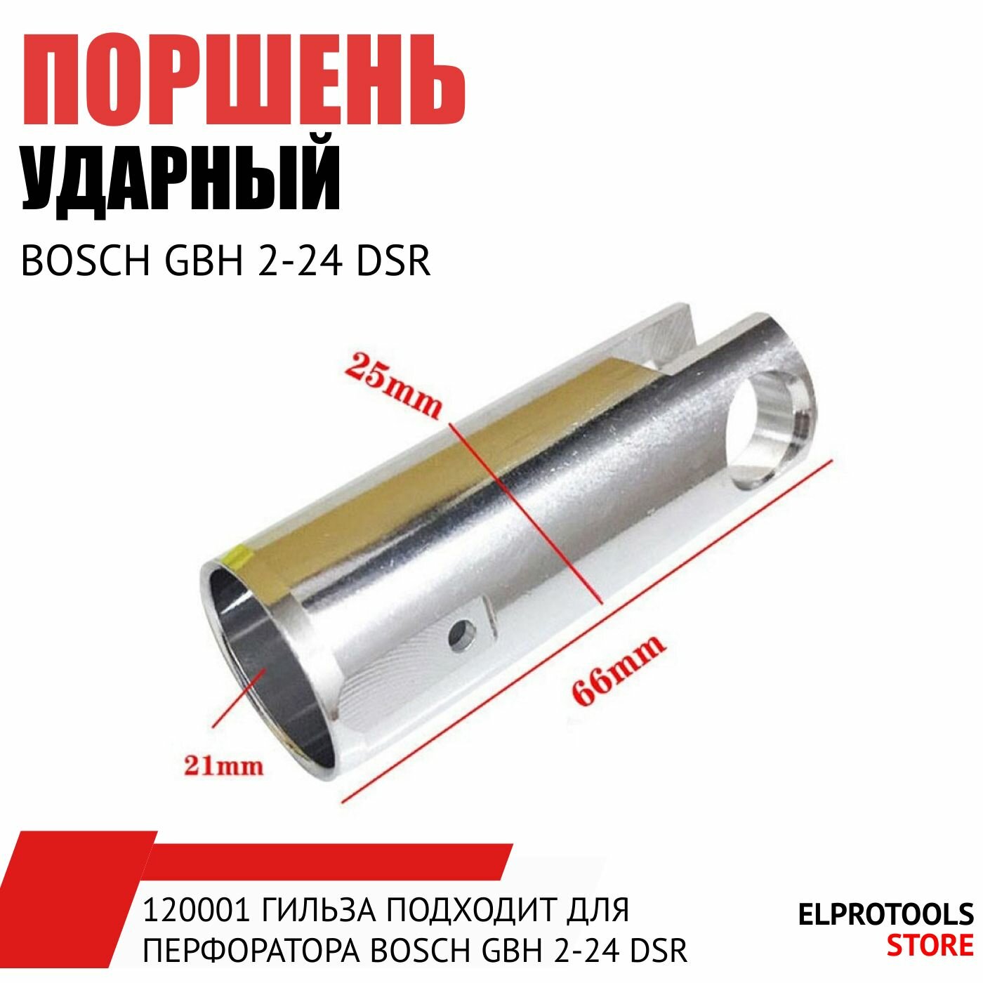 фото 120001 Гильза подходит для перфоратора BOSCH GBH 2-24 DSR