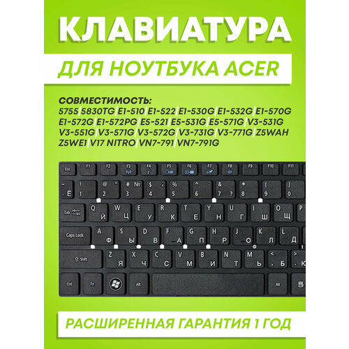 Клавиатура для Acer для Aspire 5755, 5830TG, E1-510, E1-522, E1-530G, E1-532G, E1-570G, E1-572G, E1-572PG, E5-521, E5-531G, E5-571G, V3-531G, V3-551G