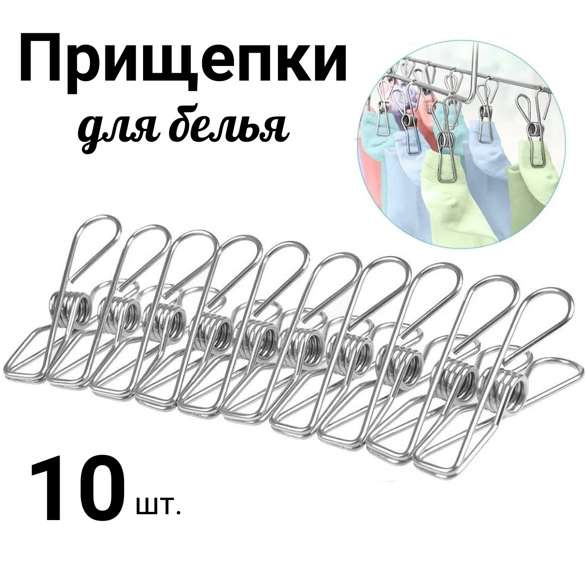 фото Прищепки для белья нержавеющая сталь 8.5см 10 шт.