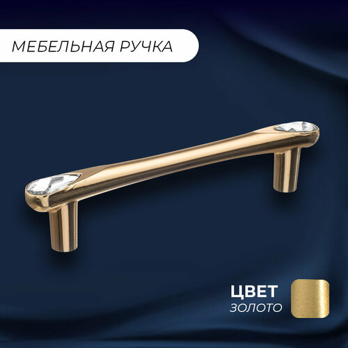 Ручка мебельная скоба Капля кристалл 155 128 мм золото 1 шт 850₽