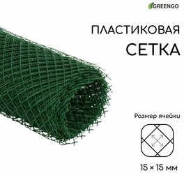 Сетка садовая, 0.5 × 10 м, ячейка 15 × 15 мм, пластиковая, зелёная, Greengo