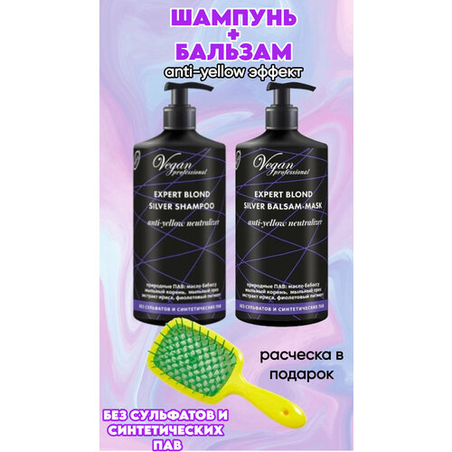 эстетика красоты Набор безсульфатный Шампунь + Бальзам EXPERT BLOND SILVER с anti-yellow эффектом (1000мл+1000 мл ) от Nexxt Century Vegan Professional + подарок