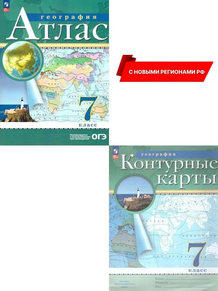 География 7 класс Атлас + География 7 класс Контурные кары (Комплект) РГО